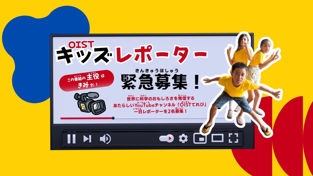 OISTキッズレポーター募集 バナー