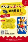 キッズレポーター募集 ポスターイメージ