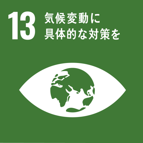持続可能な開発目標13 気候変動に具体的な対策を