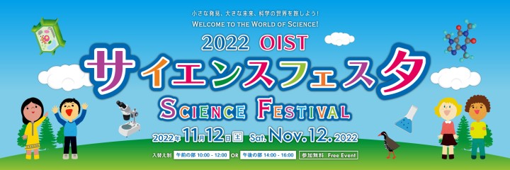 2022 OIST サイエンスフェスタ　Science Festival