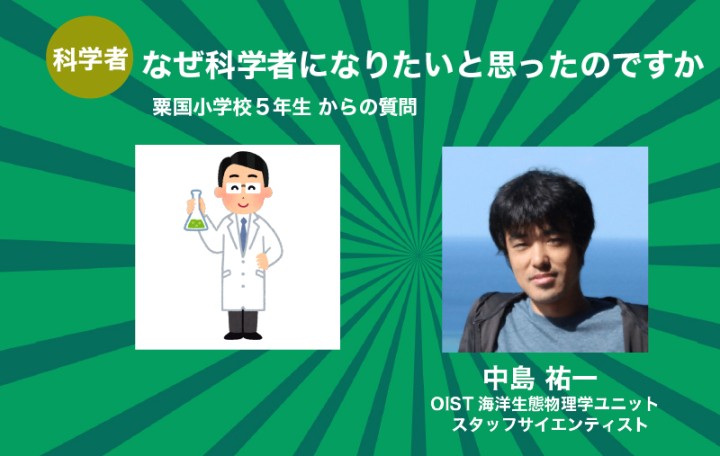 なぜ科学者になりたいと思ったのですか
