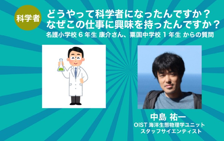 どうやって科学者になったんですか？ なぜこの仕事に興味を持ったんですか？