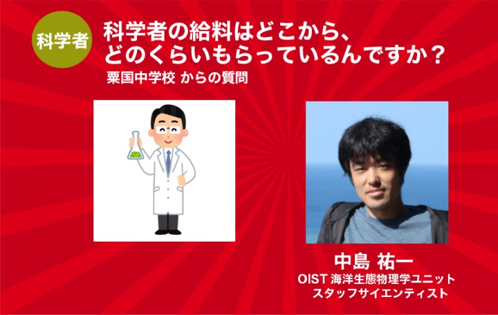 科学者の給料はどこから、どのくらいもらっているんですか？