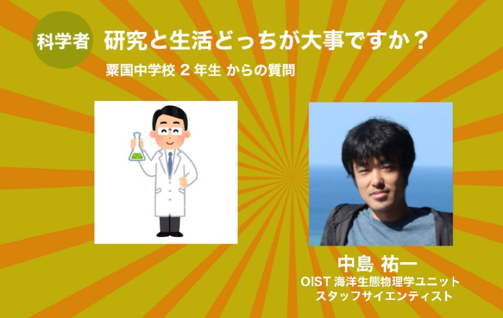 研究と生活どっちが大事ですか？