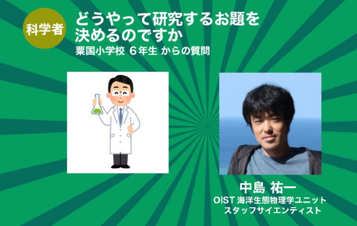 どうやって研究するお題を決めるのですか