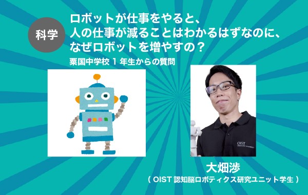 ロボットが仕事をやると、人の仕事が減ることはわかるはずなのに、なぜロボットを増やすの？