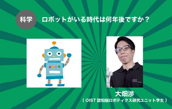 ロボットがいる時代は何年後ですか？
