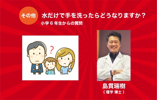 水だけで手を洗ったらどうなりますか？