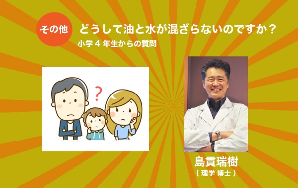 どうして油と水が混ざらないのですか？