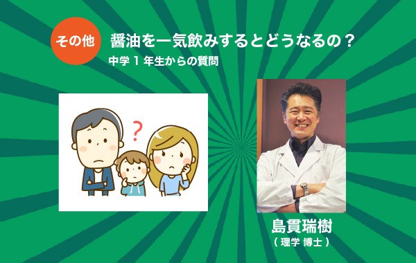 醤油を一気飲みするとどうなるの？