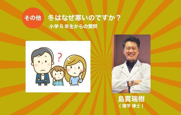 冬はなぜ寒いのですか？