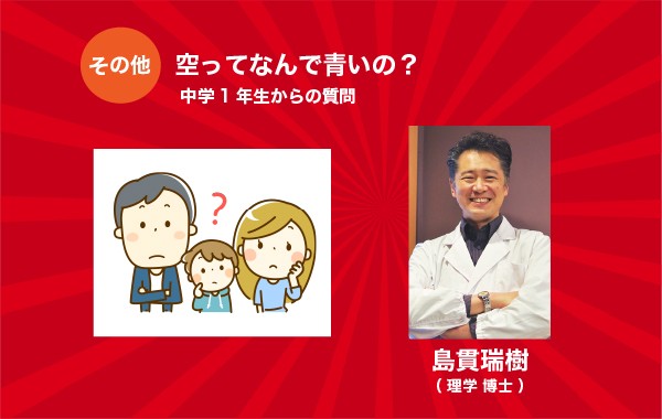 空ってなんで青いの？