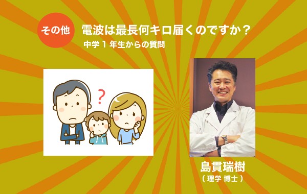 電波は最長何キロ届くのですか？