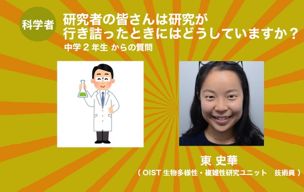 研究者の皆さんは研究が行き詰ったときにはどうしていますか？