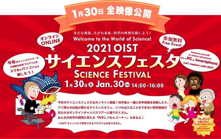 2021 OIST サイエンスフェスタ