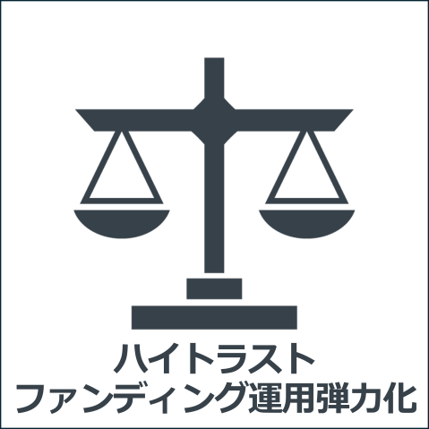 jpeaks_ハイトラストファンディング運用弾力化