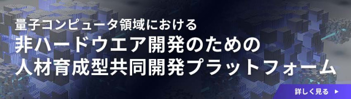 量子コンピュータ人材育成型共同開発プラットフォーム