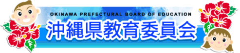 Okinawa Prefectural Board of Education Logo