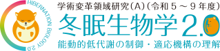 冬眠生物学
