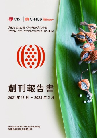 プロフェッショナル・ディベロップメント＆ インクルーシブ・エクセレンスセンター（C-Hub）創刊報告書 2021 年12 月 ～ 2023 年2 月