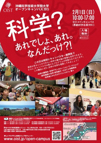 OIST オープンキャンパス2015