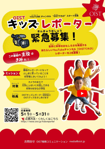 OISTキッズレポーター募集 ポスター