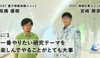 OISTでムーンショット目標に挑む2人 高橋優樹×宮崎勝彦